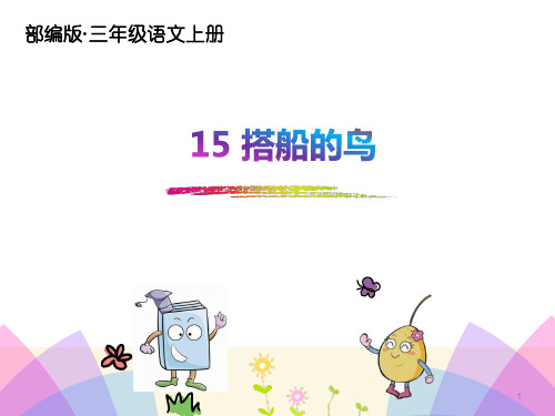 最新部编版三年级语文上册15搭船的鸟公开课课件优秀PPT