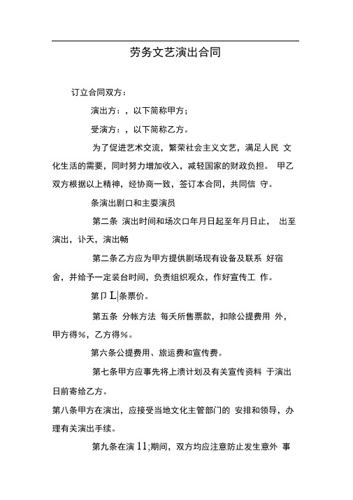 劳务文艺演出合同【DOC可编辑范文】