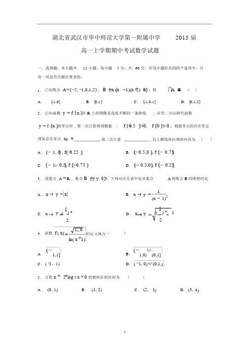 【数学】湖北省武汉市华中师范大学第一附属中学2015届高一上学期期中考试.docx
