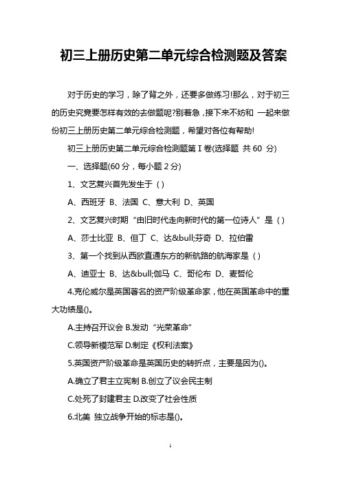 初三上册历史第二单元综合检测题及答案