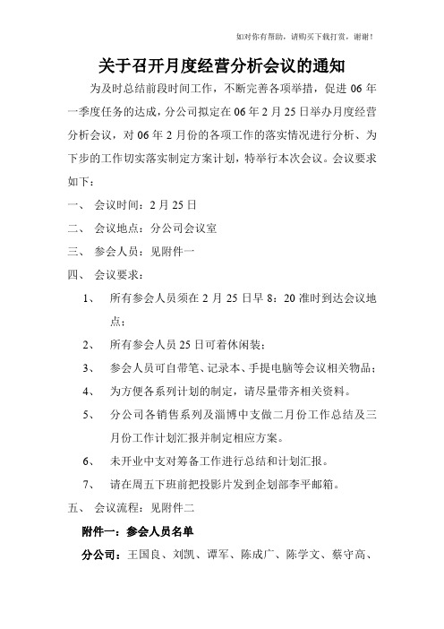 关于召开月度经营分析会议的通知