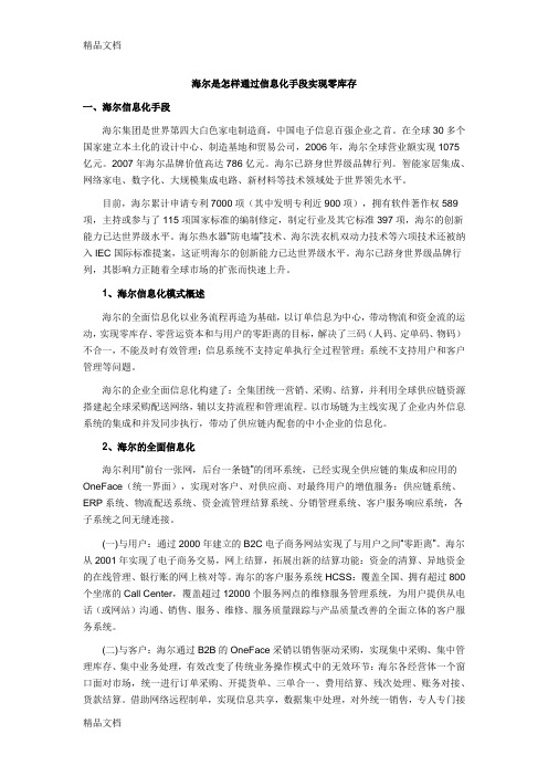 海尔是怎样通过信息化手段实现零库存资料