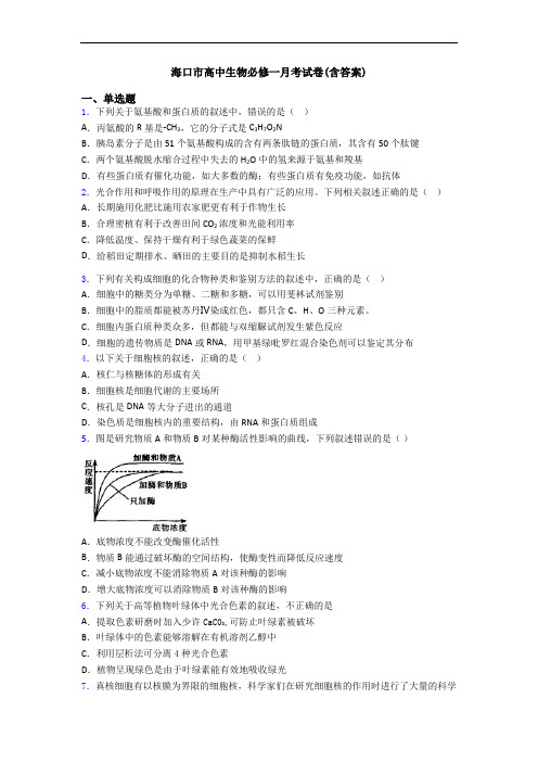 海口市高中生物必修一月考试卷(含答案)