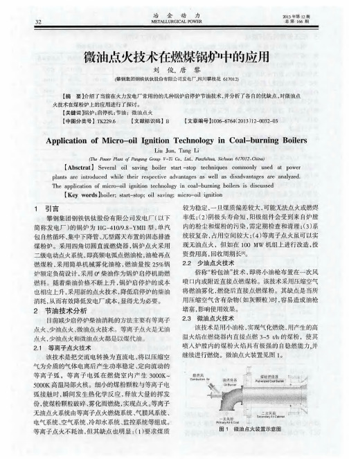 微油点火技术在燃煤锅炉中的应用