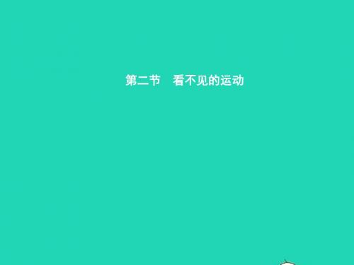 八年级物理全册11.2看不见的运动习题课件(新版)沪科版