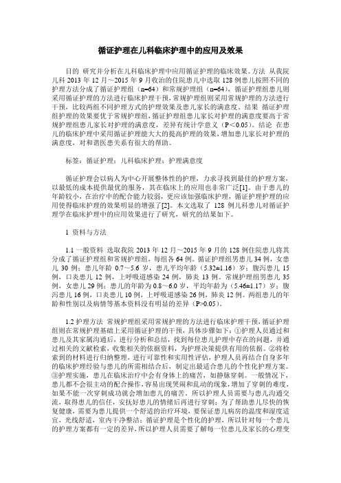 循证护理在儿科临床护理中的应用及效果