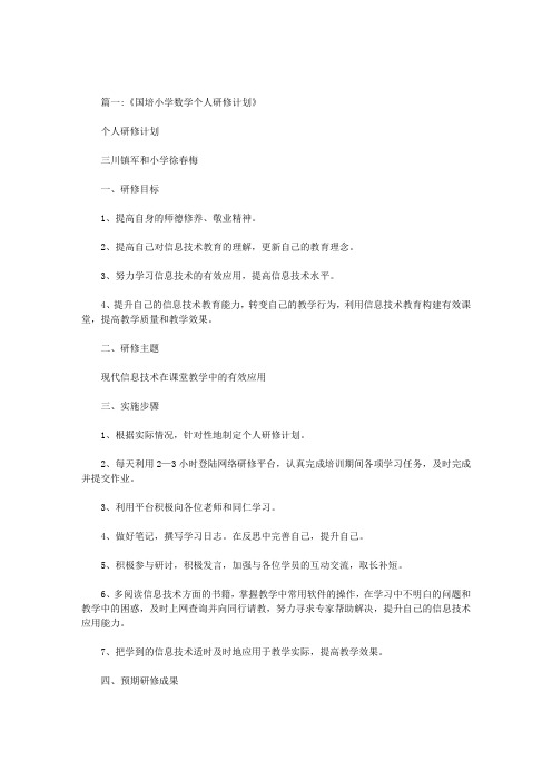 小学数学远程教育个人研修计划
