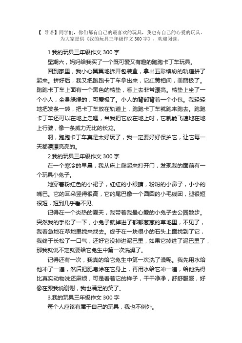 我的玩具三年级作文300字