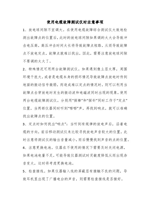 使用电缆故障测试仪时注意事项