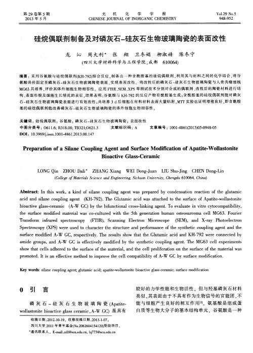 硅烷偶联剂制备及对磷灰石-硅灰石生物玻璃陶瓷的表面改性