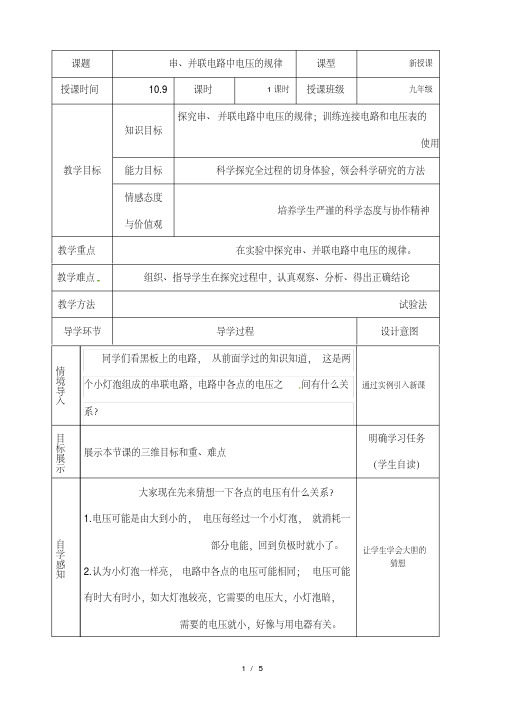 【教案设计】河南省新乡市第一中学人教版九年级物理全册教案：16.2串、并联电路中电压的规律