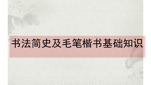 书法简史及毛笔楷书钢笔楷书粉笔楷书基础知识基本点画偏旁部首