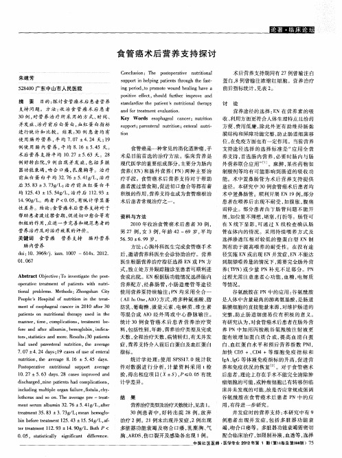 食管癌术后营养支持探讨