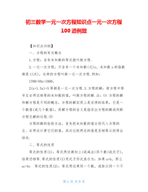 初三数学一元一次方程知识点一元一次方程100道例题