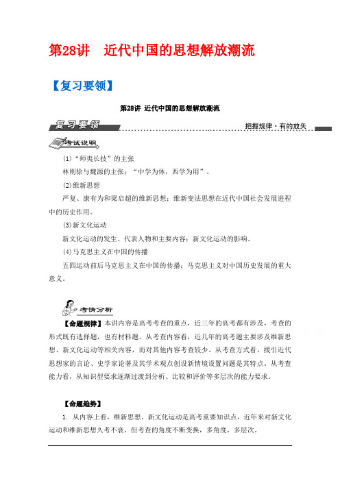高三历史一轮复习导学案(江苏专版)第15单元 第28讲 近代中国的思想解放潮流 Word版含答案