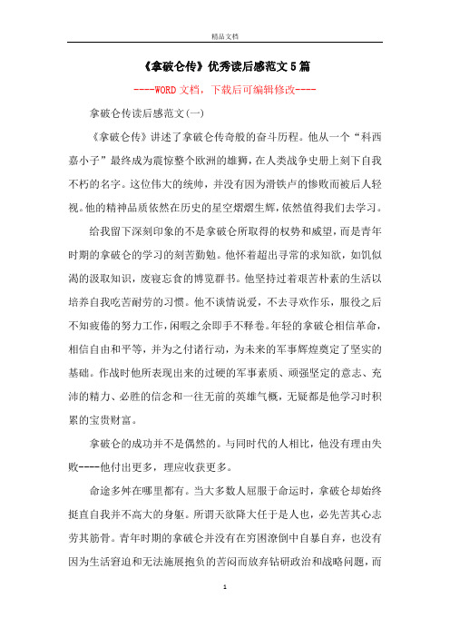 《拿破仑传》优秀读后感范文5篇