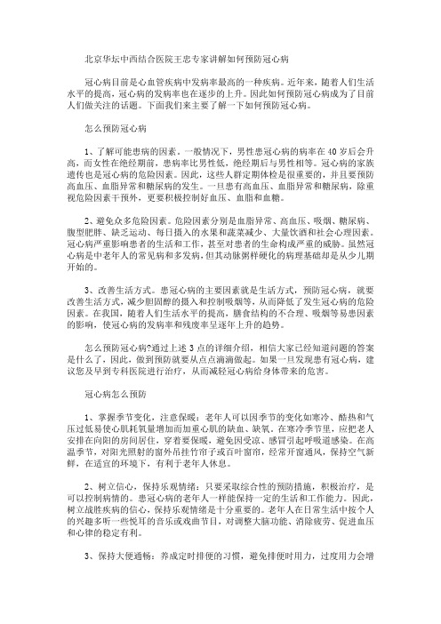 北京华坛中西结合医院王忠专家讲解如何预防冠心病