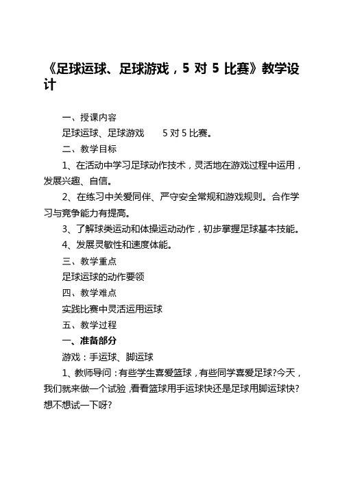 《足球运球、足球游戏：5对5比赛》教学设计