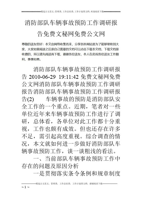 消防部队车辆事故预防工作调研报告
