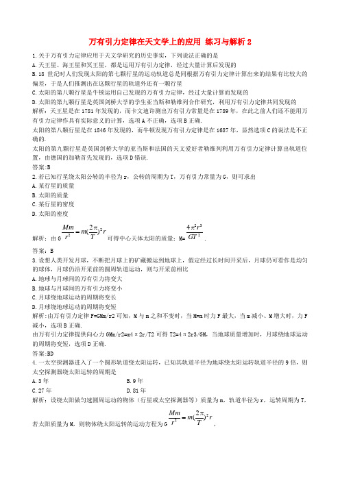 高一物理万有引力定律在天文学上的应用 练习与解析2