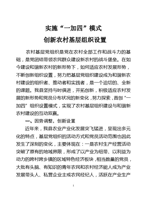 实施“一加四”模式,创新农村基层党建形式