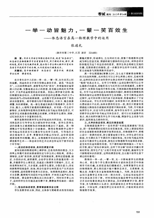 一举一动皆魅力,一颦一笑百效生——体态语言在高一物理教学中的运用