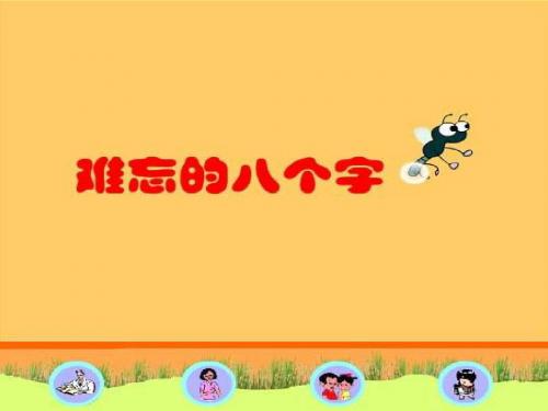 《难忘的八个字》课件