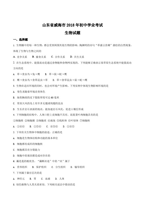 山东省威海市中考生物试题原卷版.doc
