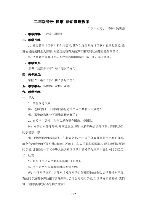 二年级音乐 国歌 法治渗透教案