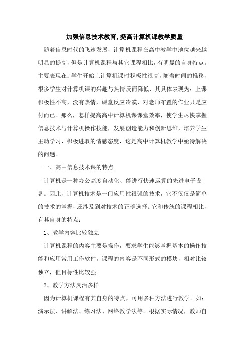 加强信息技术教育,提高计算机课教学质量论文
