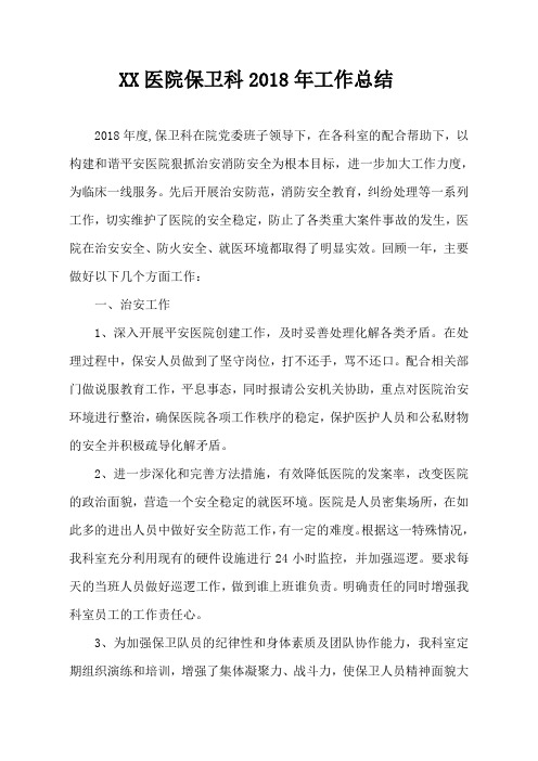 医院保卫科年工作总结