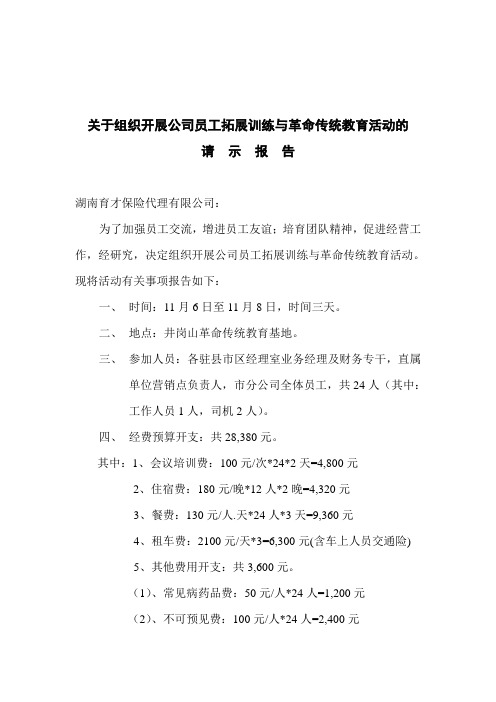 11月关于组织开展公司部分员工拓展训练的请求报告