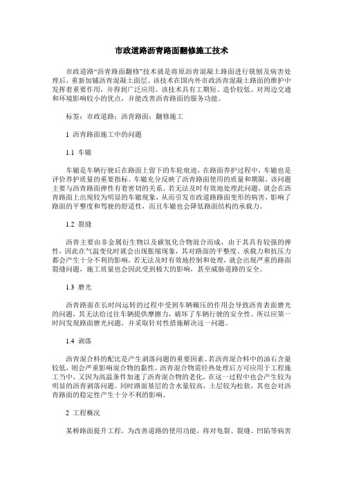 市政道路沥青路面翻修施工技术
