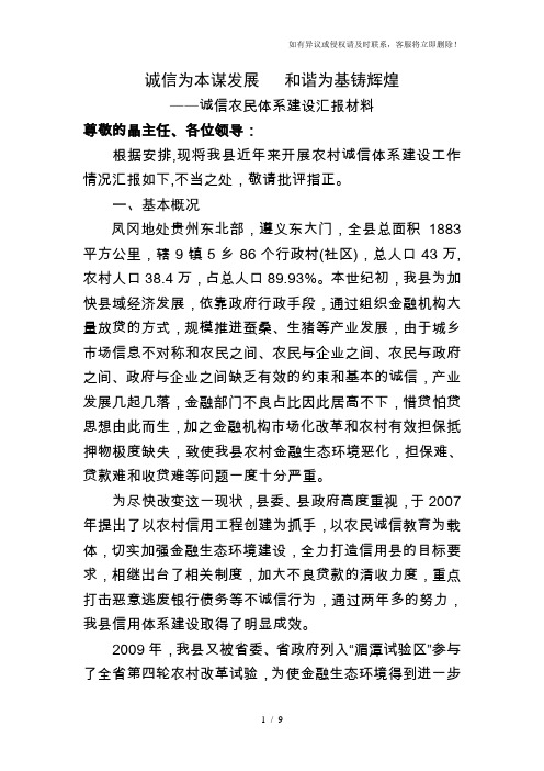 诚信农民体系建设汇报材料