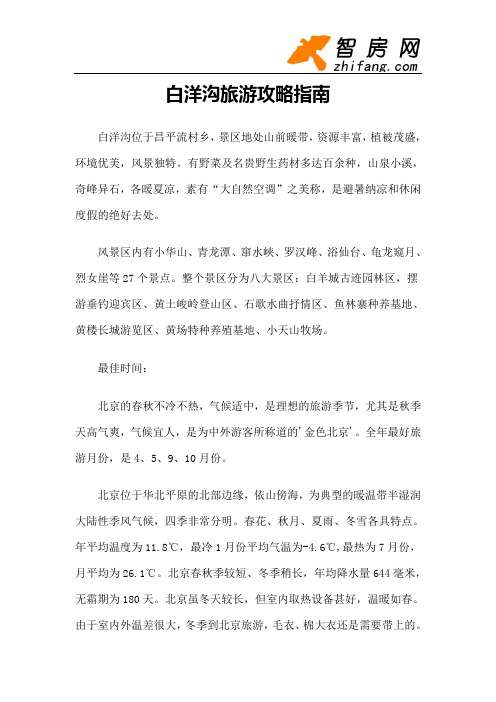 【旅游风景名胜·北京】白洋沟旅游攻略指南