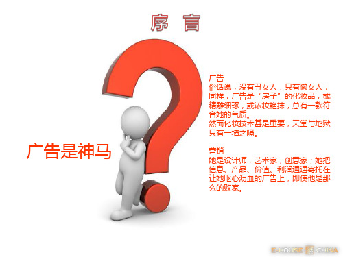 广告表现形式与营销的关系共58页文档