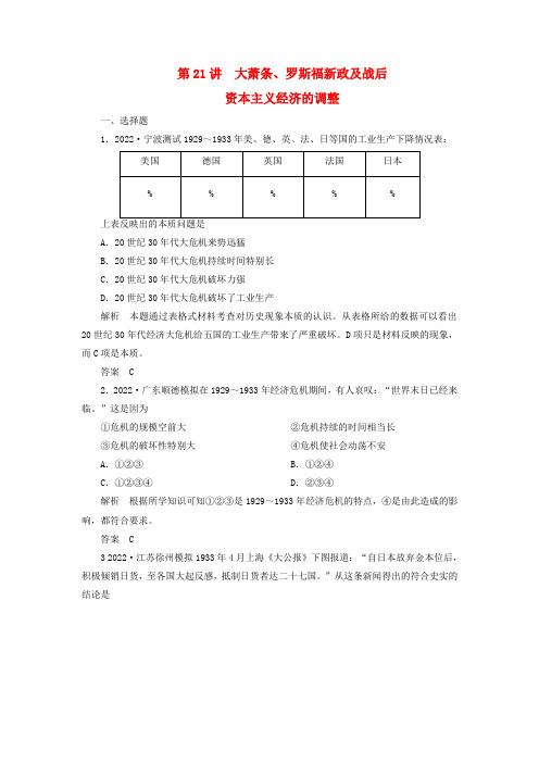 高考历史一轮训练2.3.21大萧条、罗斯福新政及战后资本主义经济的调整岳麓版