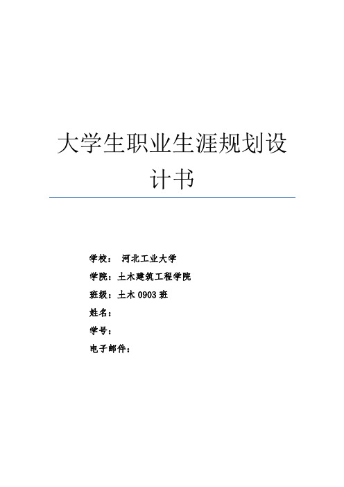 大学土木工程职业生涯规划书