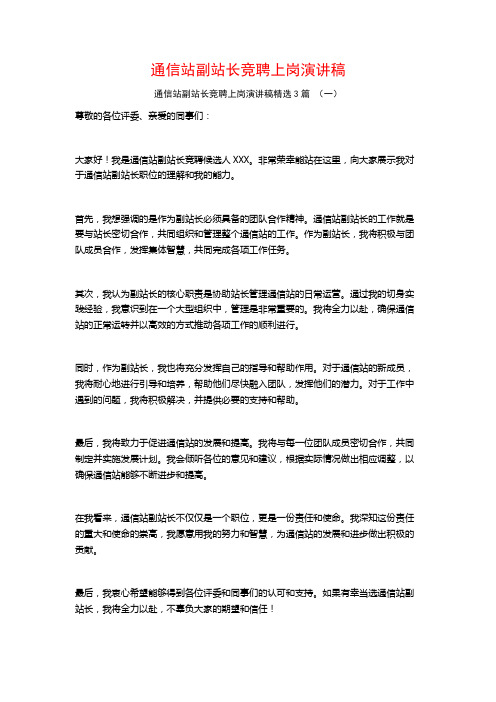 通信站副站长竞聘上岗演讲稿3篇