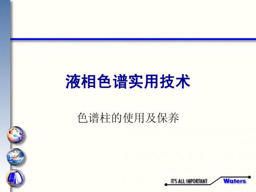 液相色谱柱的使用及保养