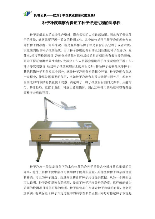 种子净度观察台保证了种子评定过程的科学性