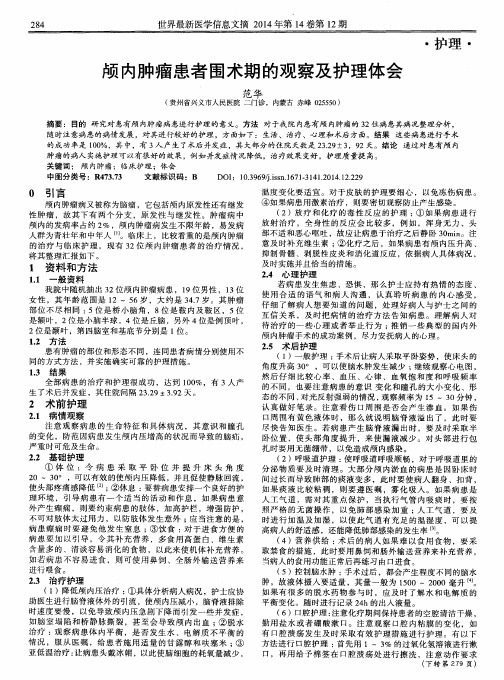 颅内肿瘤患者围术期的观察及护理体会