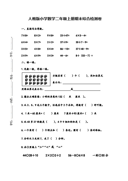 人教版小学数学二年级上册期末综合检测卷(附答案及评分标准)