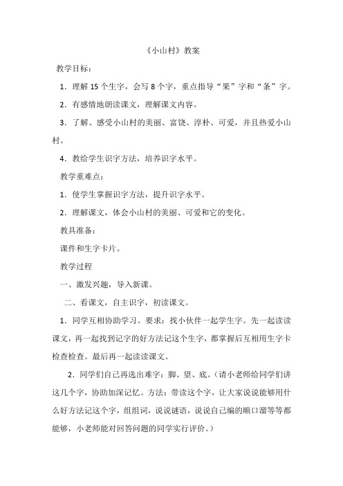 北师大版小学语文一年级《小山村》优质课教学设计_5