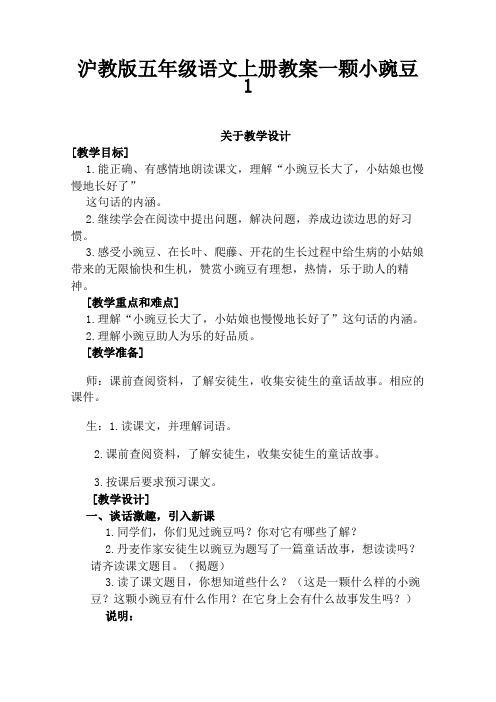 沪教版五年级语文上册教案一颗小豌豆1