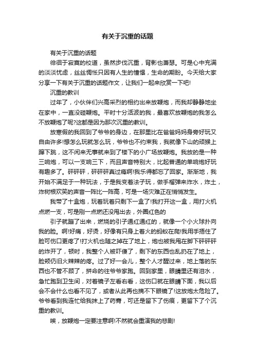 有关于沉重的话题