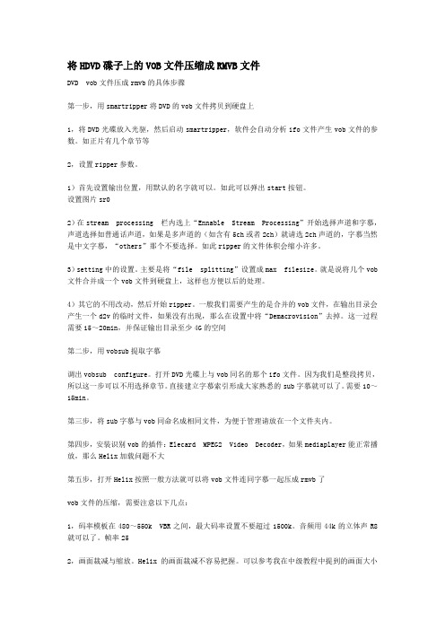 将HDVD碟子上的VOB文件压缩成RMVB文件