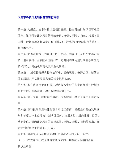 大连市科技计划项目管理暂行办法