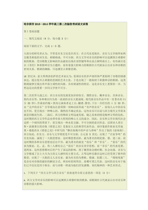 哈尔滨市2013—2014学年高三第二次验收考试语文试卷