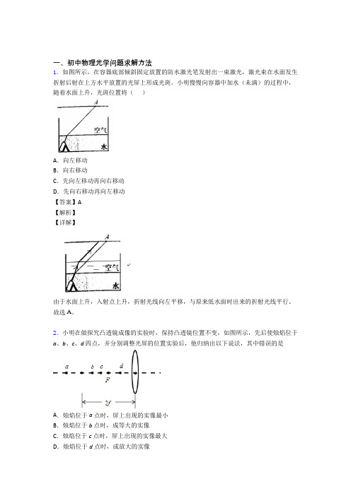 中考物理培优 易错 难题(含解析)之光学问题求解方法及详细答案